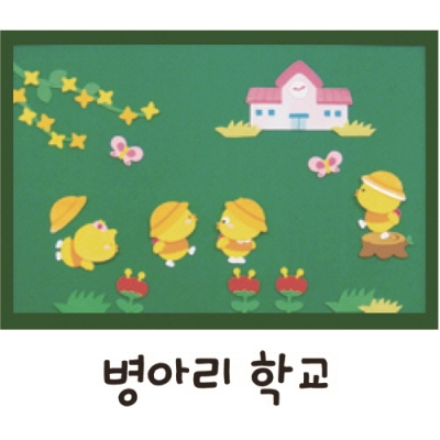 펠트 환경꾸미기(대)봄-병아리 학교 (청양토이)