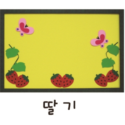 10000 펠트 모음 봄-딸기 (청양토이)