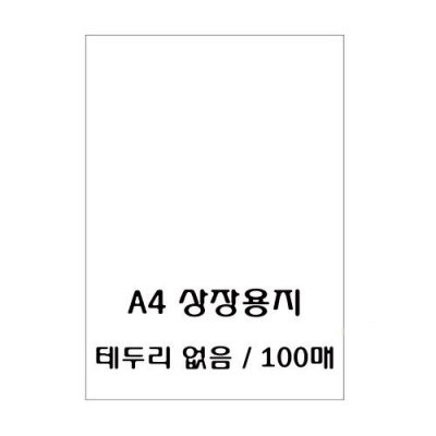 우진 로얄 160g 무지상장용지 P2 /A4 -100장