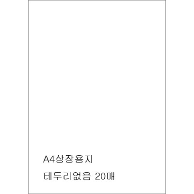 로얄무지상장용지(P2)(20매)소포장