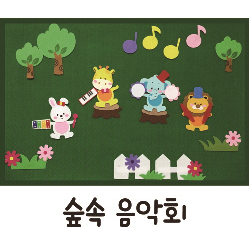 펠트 환경꾸미기(대)-  숲속 음악회 (청양토이)