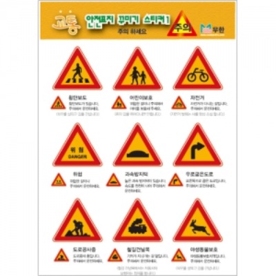 무한 교통안전 표지 스티커2(규제)